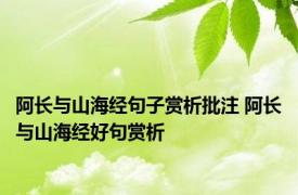 阿长与山海经句子赏析批注 阿长与山海经好句赏析 