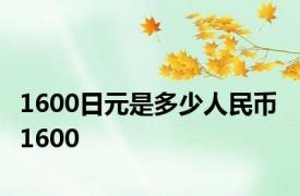 1600日元是多少人民币 1600 