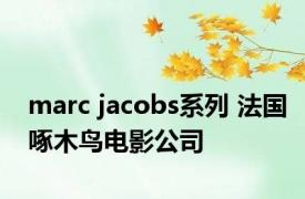 marc jacobs系列 法国啄木鸟电影公司 