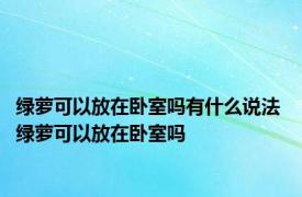 绿萝可以放在卧室吗有什么说法 绿萝可以放在卧室吗