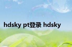 hdsky pt登录 hdsky 