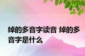 绰的多音字读音 绰的多音字是什么