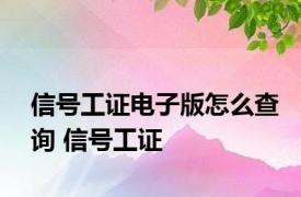 信号工证电子版怎么查询 信号工证 