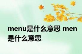 menu是什么意思 men是什么意思 