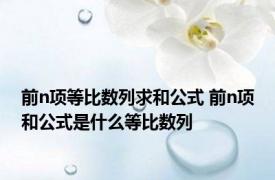 前n项等比数列求和公式 前n项和公式是什么等比数列