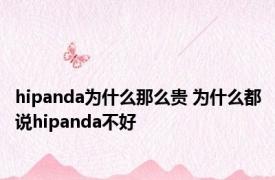 hipanda为什么那么贵 为什么都说hipanda不好 