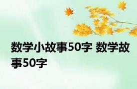 数学小故事50字 数学故事50字 