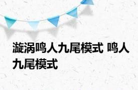 漩涡鸣人九尾模式 鸣人九尾模式 