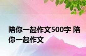 陪你一起作文500字 陪你一起作文 