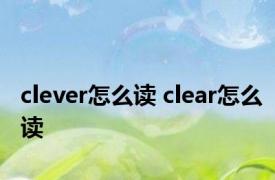 clever怎么读 clear怎么读 