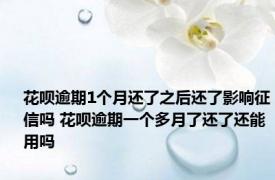 花呗逾期1个月还了之后还了影响征信吗 花呗逾期一个多月了还了还能用吗