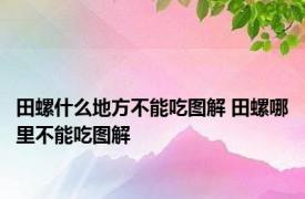 田螺什么地方不能吃图解 田螺哪里不能吃图解