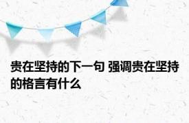 贵在坚持的下一句 强调贵在坚持的格言有什么