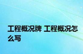 工程概况牌 工程概况怎么写