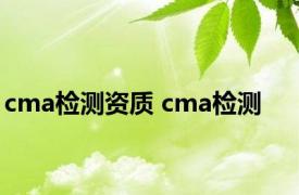 cma检测资质 cma检测 