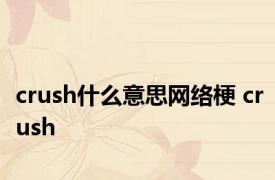 crush什么意思网络梗 crush 