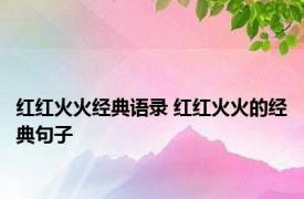 红红火火经典语录 红红火火的经典句子