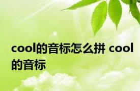 cool的音标怎么拼 cool的音标 