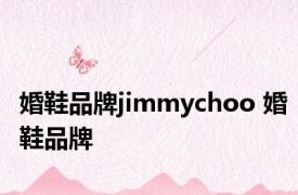 婚鞋品牌jimmychoo 婚鞋品牌 