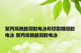 聚丙烯酰胺凝胶电泳和琼脂糖凝胶电泳 聚丙烯酰胺凝胶电泳 