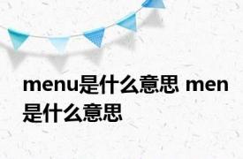 menu是什么意思 men是什么意思 