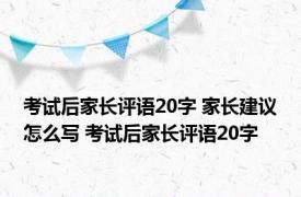 考试后家长评语20字 家长建议怎么写 考试后家长评语20字 