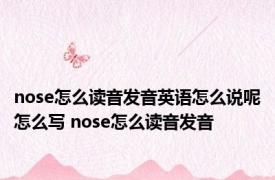 nose怎么读音发音英语怎么说呢怎么写 nose怎么读音发音 