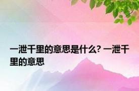 一泄千里的意思是什么? 一泄千里的意思