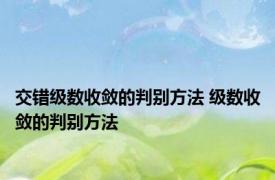 交错级数收敛的判别方法 级数收敛的判别方法 