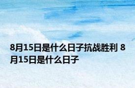 8月15日是什么日子抗战胜利 8月15日是什么日子 