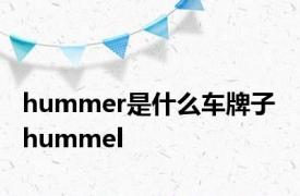 hummer是什么车牌子 hummel 