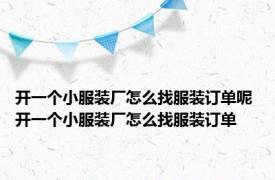 开一个小服装厂怎么找服装订单呢 开一个小服装厂怎么找服装订单