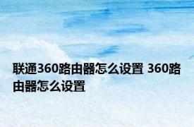 联通360路由器怎么设置 360路由器怎么设置 