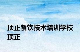 顶正餐饮技术培训学校 顶正 