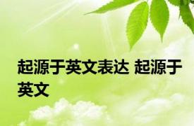 起源于英文表达 起源于英文 