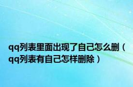 qq列表里面出现了自己怎么删（qq列表有自己怎样删除）