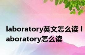 laboratory英文怎么读 laboratory怎么读 