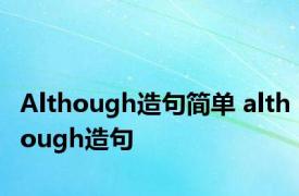 Although造句简单 although造句 