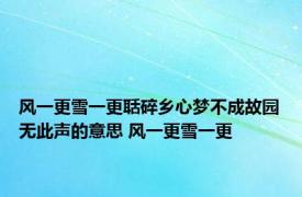 风一更雪一更聒碎乡心梦不成故园无此声的意思 风一更雪一更 