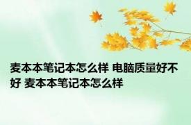 麦本本笔记本怎么样 电脑质量好不好 麦本本笔记本怎么样 