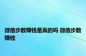 微信步数赚钱是真的吗 微信步数赚钱 