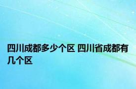 四川成都多少个区 四川省成都有几个区