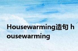 Housewarming造句 housewarming 