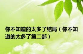 你不知道的太多了结局（你不知道的太多了第二部）