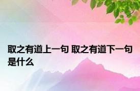 取之有道上一句 取之有道下一句是什么