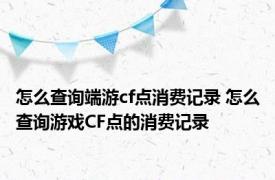 怎么查询端游cf点消费记录 怎么查询游戏CF点的消费记录