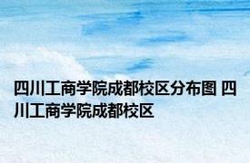 四川工商学院成都校区分布图 四川工商学院成都校区 