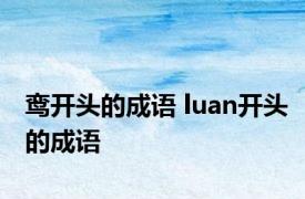 鸾开头的成语 luan开头的成语 