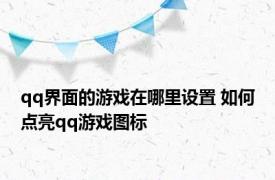 qq界面的游戏在哪里设置 如何点亮qq游戏图标 