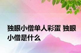 独眼小僧单人彩蛋 独眼小僧是什么